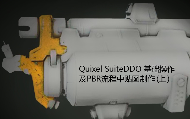 Quixel SuiteDDO基础操作及PBR流程中贴图制作（上）